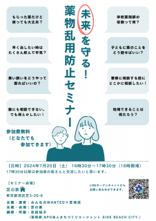 「未来を守る！ 薬物乱用防止セミナー」チラシ（A4）