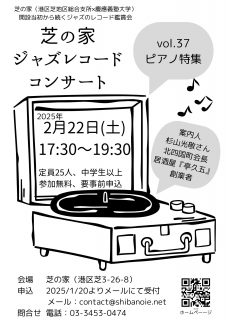 芝の家レコードコンサート250222